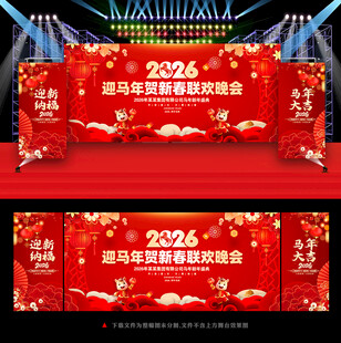 马年晚会舞台背景