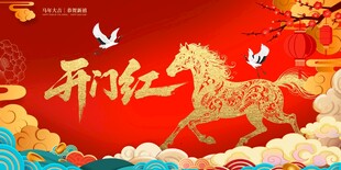 开门红