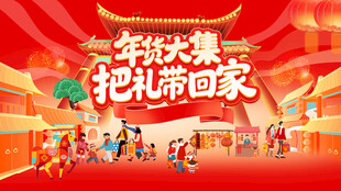 年货大集把礼带回家