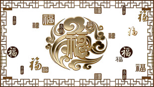 中式福字传统装饰图案