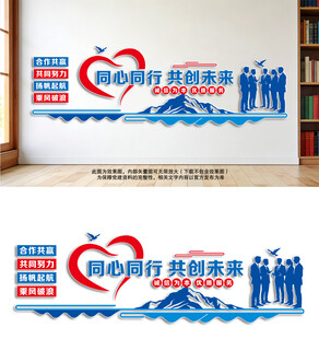 同心同行企业文化墙