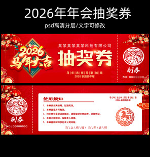 2026年会抽奖券模板