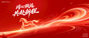 2026马年马年会盛典舞台背景