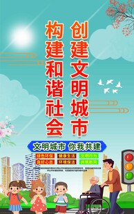 创建文明城市宣传海报