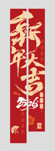 新年条幅挂布