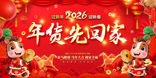 2026年货先回家展板