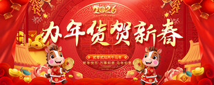 办年货贺新春展板