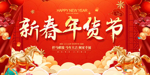 新春年货节宣传海报