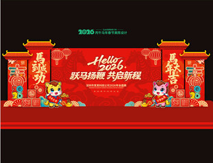 2026马年年会舞台背景