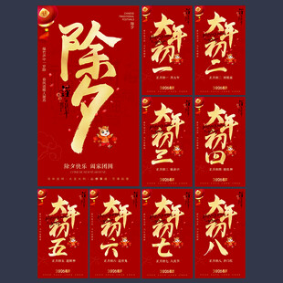 春节海报除夕大年初一至初八