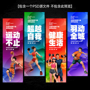 体育展板运动健身文化标语展板