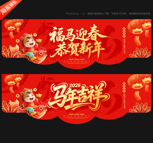 马年吊旗马年春节装饰