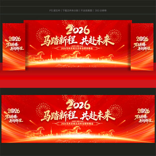 马年年会