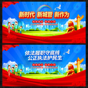 城管展板
