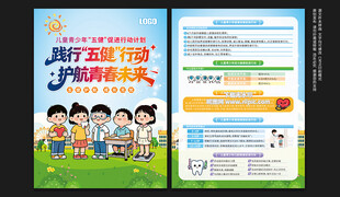 儿童青少年五健促进行动计划单页