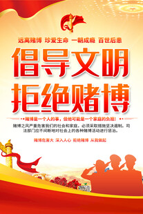 倡导文明拒绝赌博宣传海报