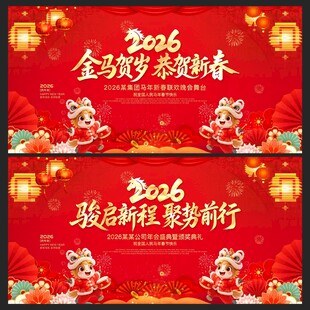 2026年马年年会舞台背景