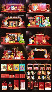 2026马年活动布置