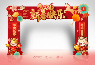 新春快乐拱门