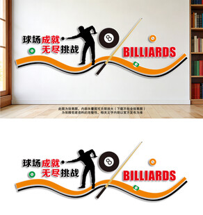台球文化墙