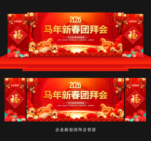马年新年团拜会舞台背景