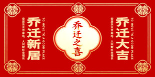 乔迁之喜喜庆装饰图
