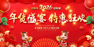 2026年货盛宴特惠狂欢展板
