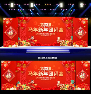 新年团拜会舞台背景