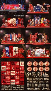 2026马年活动布置