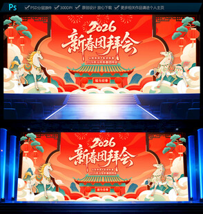 2026马年新春团团拜会