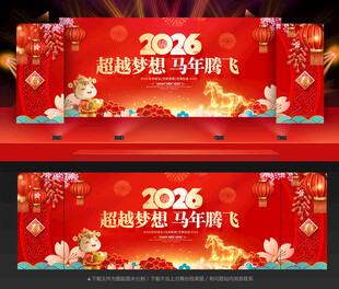 马年年会马年晚会背景