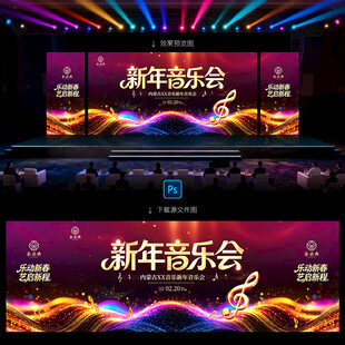 新年音乐会