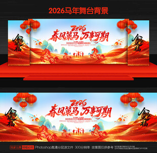 马年舞台背景