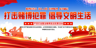 打击赌博展板