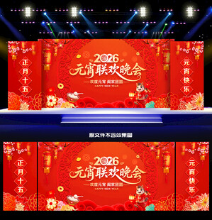 2026元宵联欢晚会