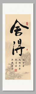 舍得 装饰画挂画