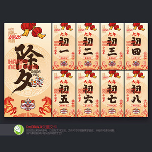 马年春节拜年系列海报初一至初八