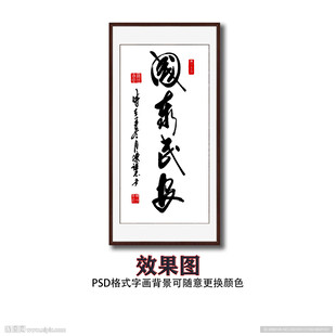 国泰民安书法字体