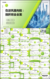 正确的面对人生的挫折主题班会