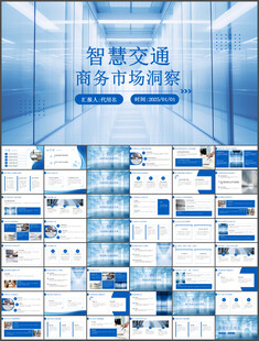 智慧交通商务市场分析汇报ppt