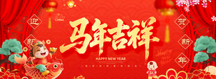马年吉祥