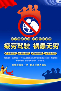 拒绝疲劳驾驶宣传海报