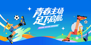 校园足球比赛运动