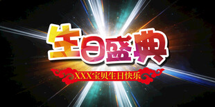 生日盛典活动