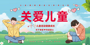 关爱儿童