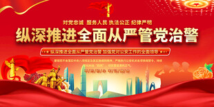 全面从严管党治警宣传背景