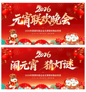 2026元宵联欢晚会