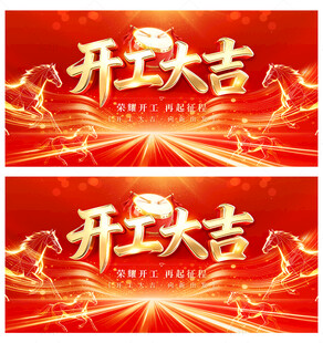 开工大吉
