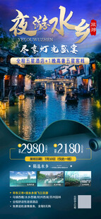 夜游水乡江南古镇旅游海报易拉宝