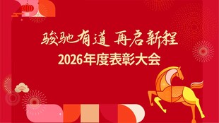 开盘、年会
